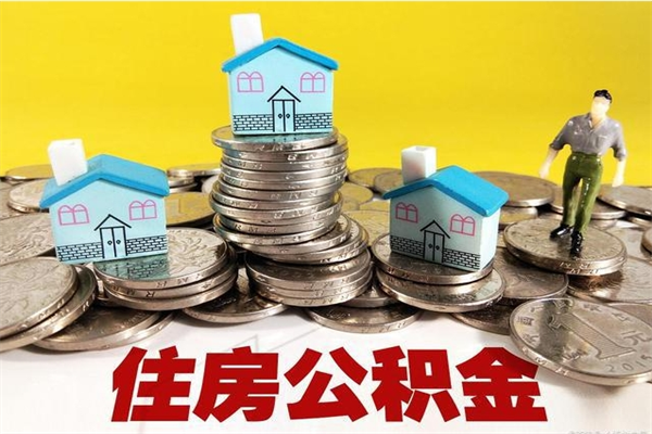 邳州离职后异地住房公积金怎么全部取出来（离职后公积金怎么异地提取）