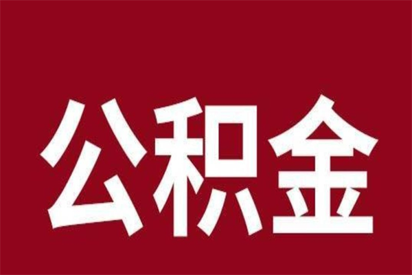 邳州在职公积金一次性取出（在职提取公积金多久到账）