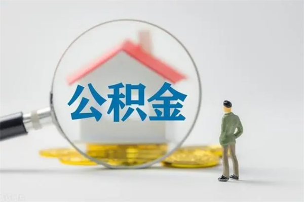 邳州辞职之后可以把公积金取出来吗（邳州辞职后住房公积金提取）