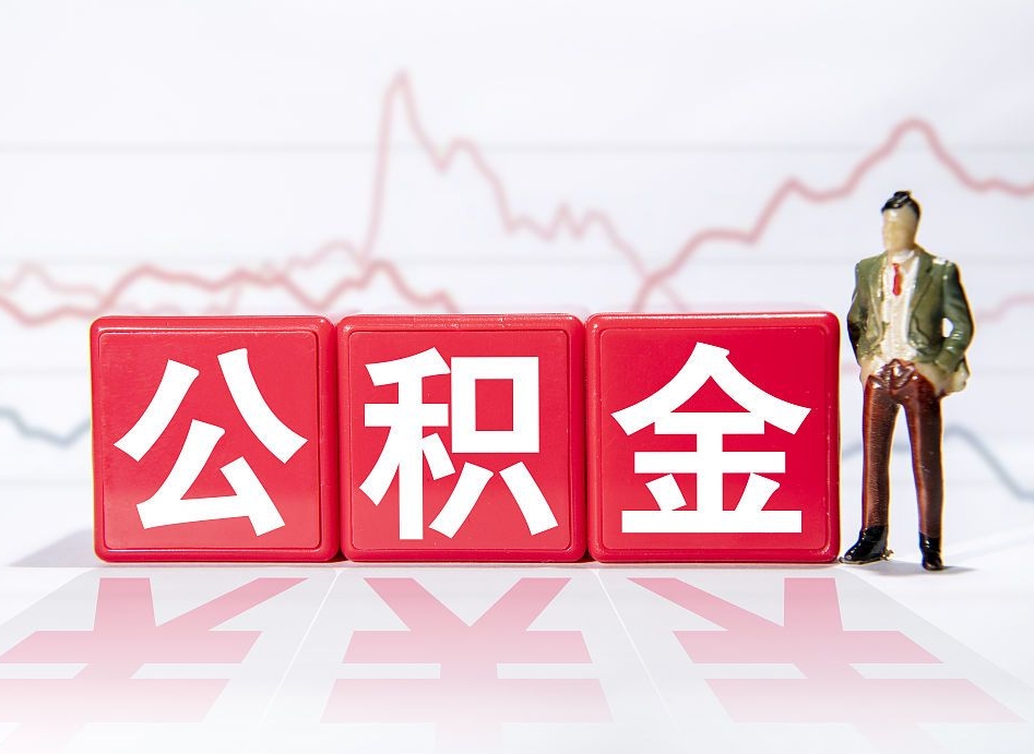 邳州公积金封存了多久可以取（公积金封存后多长时间可以提取）