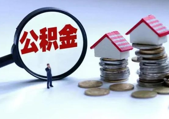 邳州离职后如何取公积（离职之后怎么取住房公积金）